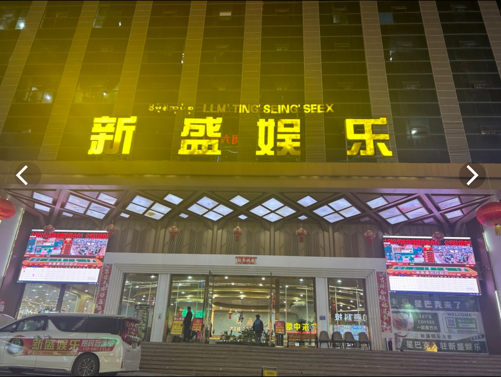 盛世娱乐与新盛娱乐服务中心